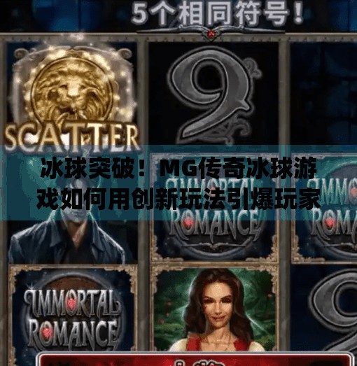冰球突破!MG传奇冰球游戏如何用创新玩法引爆玩家圈层?mg传奇冰球突破 冰球突破!MG传奇冰球游戏如何用创新玩法引爆玩家圈层?mg传奇冰球突破