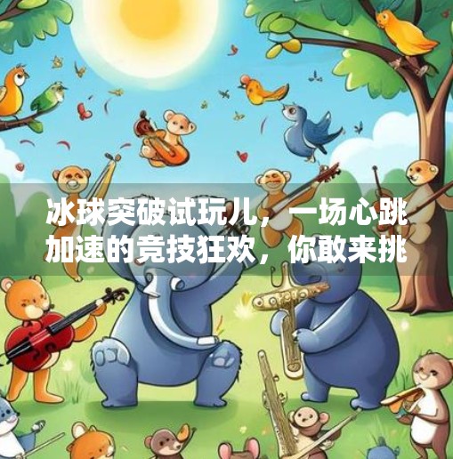 冰球突破试玩儿，一场心跳加速的竞技狂欢，你敢来挑战吗？冰球突破试玩儿