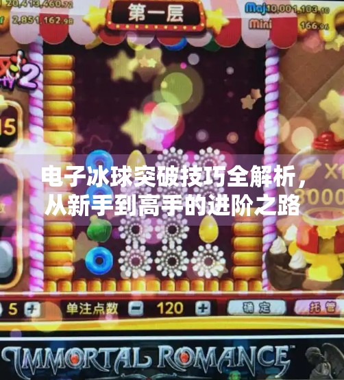 电子冰球突破技巧全解析，从新手到高手的进阶之路,电子冰球突破技巧