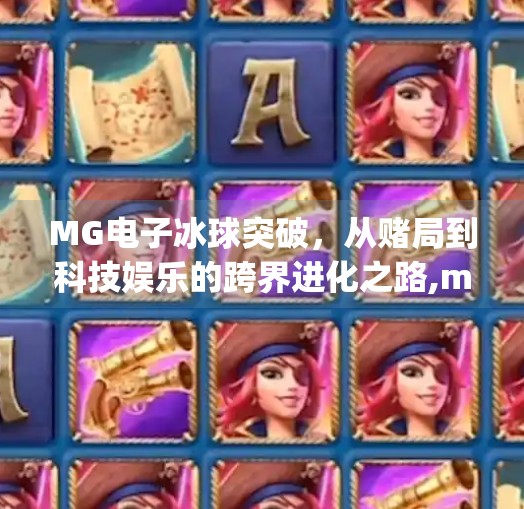 MG电子冰球突破，从赌局到科技娱乐的跨界进化之路,mg电子冰球突破