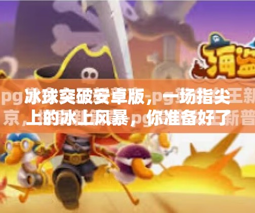 冰球突破安卓版，一场指尖上的冰上风暴，你准备好了吗？冰球突破安卓