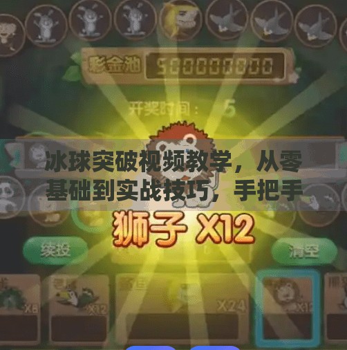 冰球突破视频教学，从零基础到实战技巧，手把手教你玩转冰球战术！冰球突破视频教学