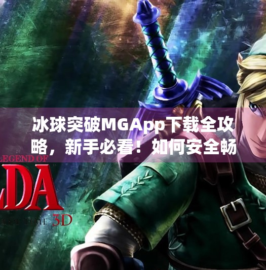 冰球突破MGApp下载全攻略，新手必看！如何安全畅玩这款热门体育竞猜游戏？冰球突破MGapp下载