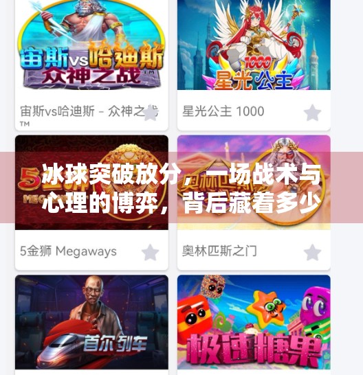 冰球突破放分，一场战术与心理的博弈，背后藏着多少你不知道的秘密？冰球突破放分
