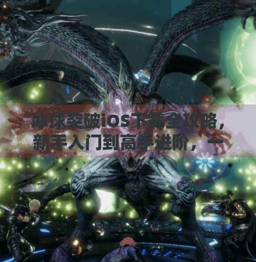 冰球突破iOS下载全攻略，新手入门到高手进阶，一文带你玩转这款热门体育手游！冰球突破ios下载