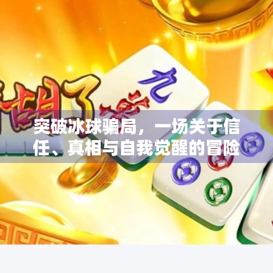 突破冰球骗局，一场关于信任、真相与自我觉醒的冒险,突破冰球骗局