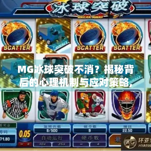 MG冰球突破不消？揭秘背后的心理机制与应对策略,mg冰球突破不消