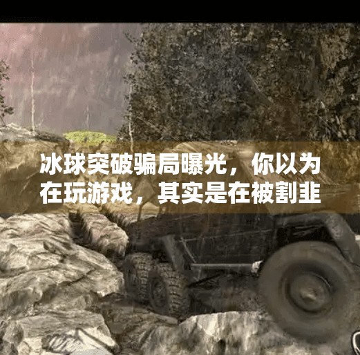 冰球突破骗局曝光，你以为在玩游戏，其实是在被割韭菜！冰球突破坑死人