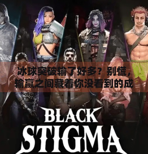 冰球突破输了好多？别慌，输赢之间藏着你没看到的成长密码！冰球突破输了好多