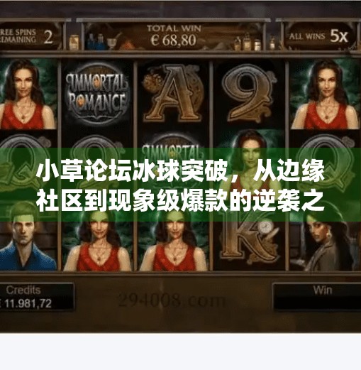 小草论坛冰球突破,从边缘社区到现象级爆款的逆袭之路,小草论坛冰球突破 小草论坛冰球突破,从边缘社区到现象级爆款的逆袭之路,小草论坛冰球突破