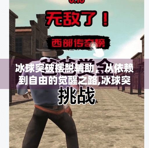 冰球突破摆脱辅助，从依赖到自由的觉醒之路,冰球突破摆脱辅助