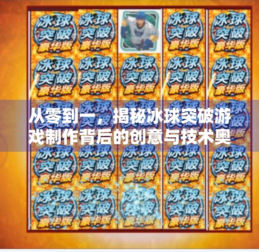 从零到一，揭秘冰球突破游戏制作背后的创意与技术奥秘,冰球突破游戏制作