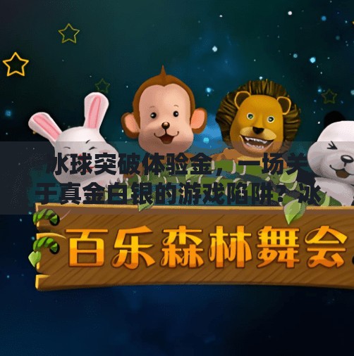 冰球突破体验金，一场关于真金白银的游戏陷阱？冰球突破体验金