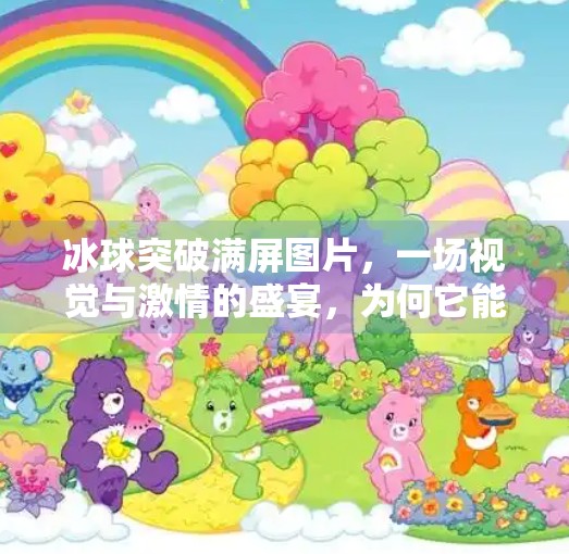 冰球突破满屏图片，一场视觉与激情的盛宴，为何它能引爆全网？冰球突破满屏图片