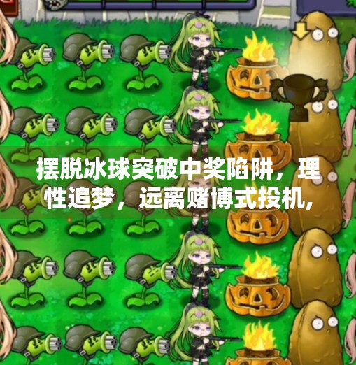 摆脱冰球突破中奖陷阱，理性追梦，远离赌博式投机,摆脱冰球突破中奖