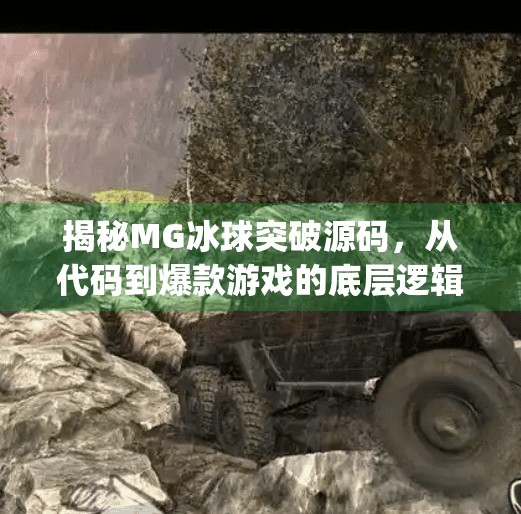揭秘MG冰球突破源码，从代码到爆款游戏的底层逻辑,mg冰球突破源码