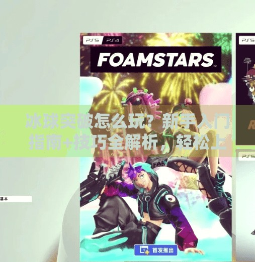 冰球突破怎么玩?新手入门指南+技巧全解析,轻松上手不踩坑!怎么获取冰球突破