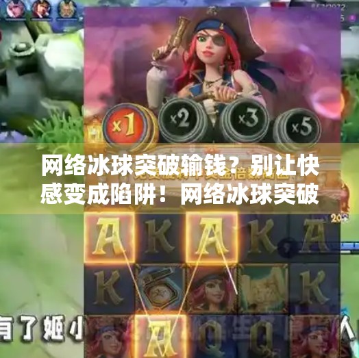 网络冰球突破输钱？别让快感变成陷阱！网络冰球突破输钱