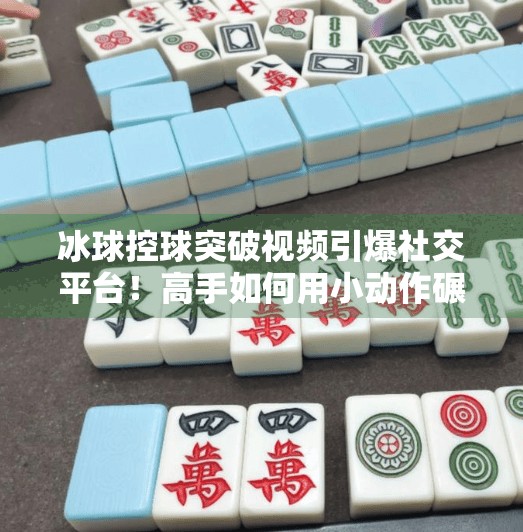 冰球控球突破视频引爆社交平台！高手如何用小动作碾压对手？冰球控球突破视频