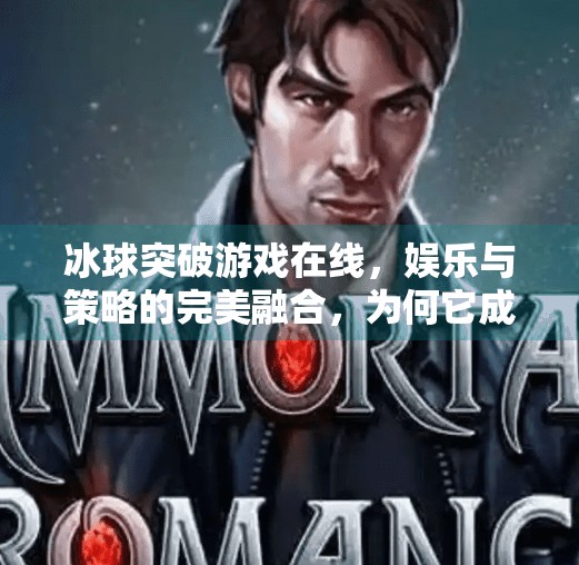 冰球突破游戏在线，娱乐与策略的完美融合，为何它成为全民热门？冰球突破游戏在线