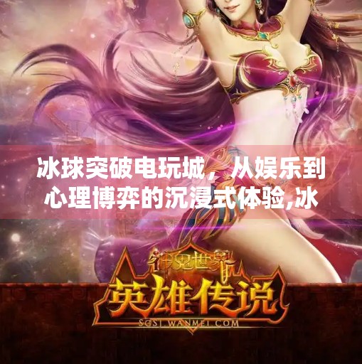 冰球突破电玩城，从娱乐到心理博弈的沉浸式体验,冰球突破电玩城