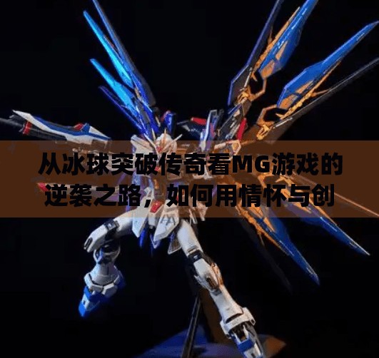 从冰球突破传奇看MG游戏的逆袭之路，如何用情怀与创新赢得玩家心？mg冰球突破传奇