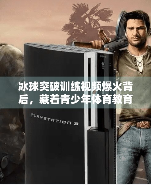 冰球突破训练视频爆火背后，藏着青少年体育教育的冷思考,冰球突破训练视频