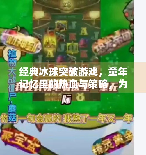 经典冰球突破游戏，童年记忆里的热血与策略，为何至今让人念念不忘？经典冰球突破游戏