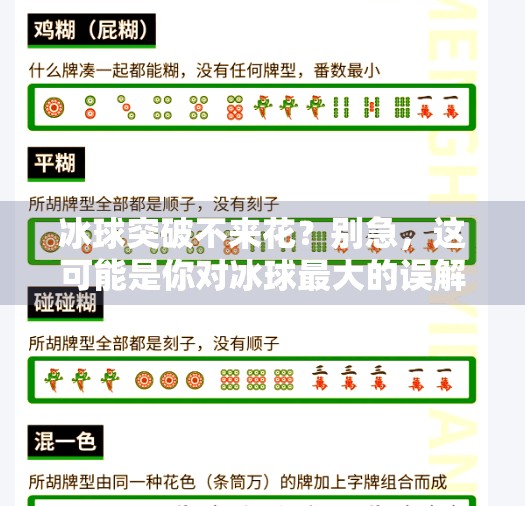 冰球突破不来花？别急，这可能是你对冰球最大的误解！冰球突破不来花