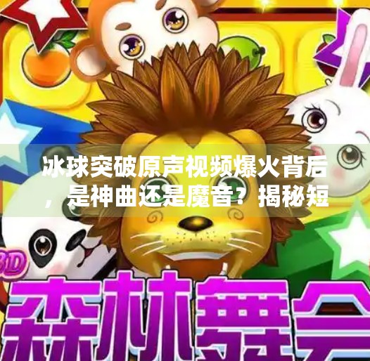 冰球突破原声视频爆火背后，是神曲还是魔音？揭秘短视频时代的听觉狂欢,冰球突破原声视频