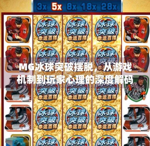 MG冰球突破摆脱，从游戏机制到玩家心理的深度解码,mg冰球突破摆脱