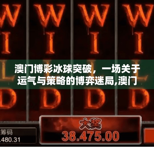 澳门博彩冰球突破，一场关于运气与策略的博弈迷局,澳门博彩冰球突破