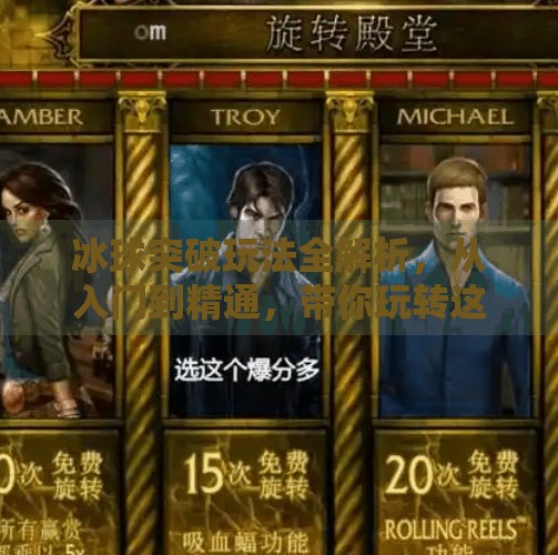 冰球突破玩法全解析，从入门到精通，带你玩转这款热门休闲游戏！冰球突破玩法介绍