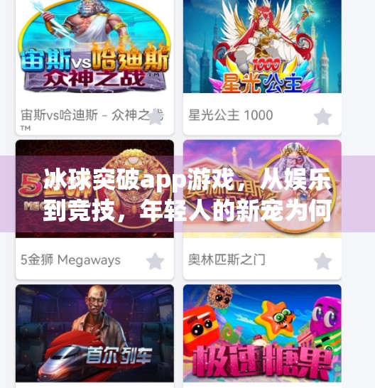 冰球突破app游戏,从娱乐到竞技,年轻人的新宠为何如此上头?冰球突破app游戏