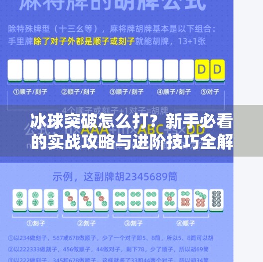 冰球突破怎么打？新手必看的实战攻略与进阶技巧全解析！冰球突破怎么打