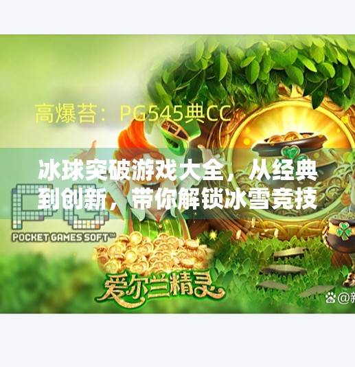 冰球突破游戏大全，从经典到创新，带你解锁冰雪竞技的无限乐趣！冰球突破游戏大全