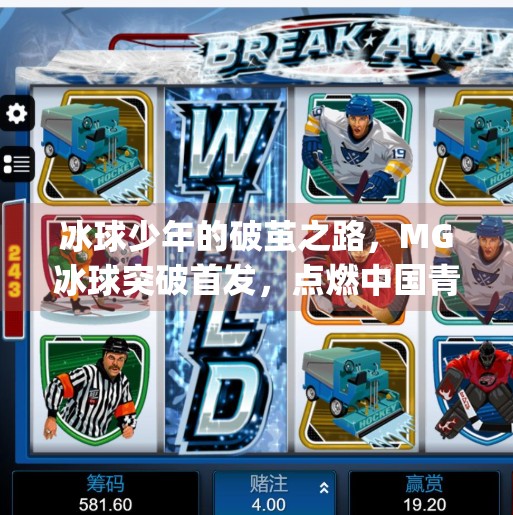 冰球少年的破茧之路，MG冰球突破首发，点燃中国青少年体育新希望！mg冰球突破首发