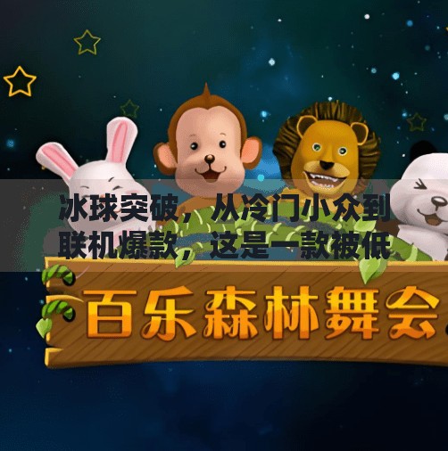 冰球突破，从冷门小众到联机爆款，这是一款被低估的社交神器！联机游戏冰球突破