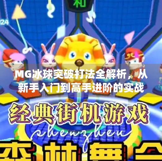 MG冰球突破打法全解析，从新手入门到高手进阶的实战秘籍,mg冰球突破打法