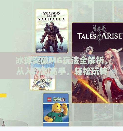 冰球突破MG玩法全解析，从入门到高手，轻松玩转这款热门游戏！冰球突破mg玩法