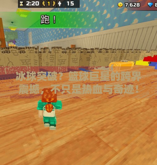 冰球突破？篮球巨星的跨界震撼，不只是热血与奇迹！篮球巨星冰球突破