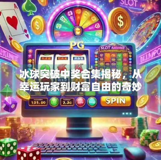 冰球突破中奖合集揭秘，从幸运玩家到财富自由的奇妙旅程,冰球突破中奖合集