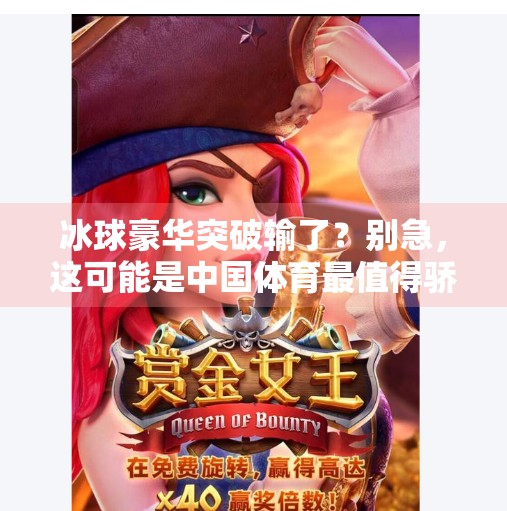 冰球豪华突破输了？别急，这可能是中国体育最值得骄傲的开始！冰球豪华突破输了