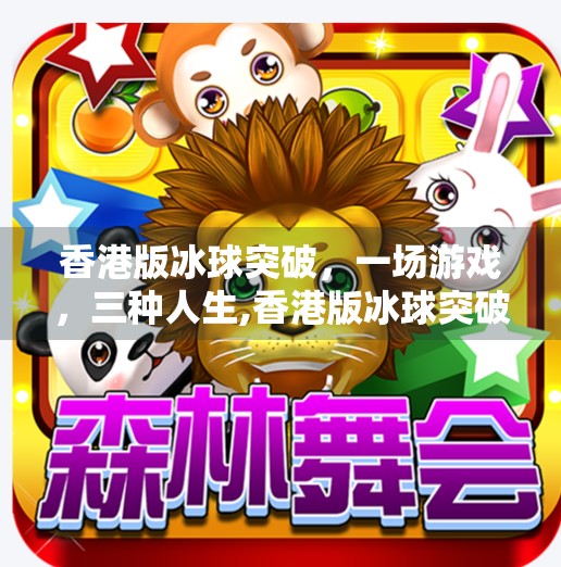 香港版冰球突破，一场游戏，三种人生,香港版冰球突破