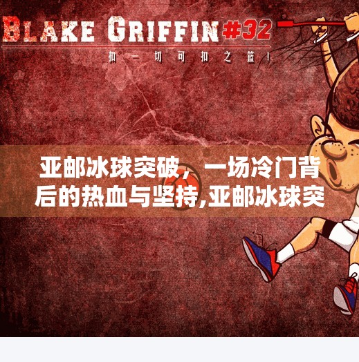 亚邮冰球突破，一场冷门背后的热血与坚持,亚邮冰球突破