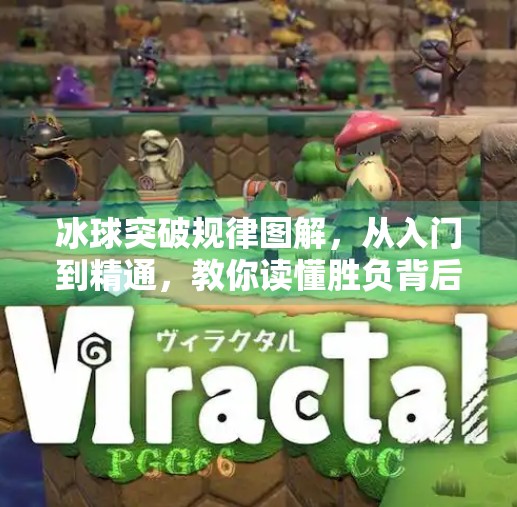 冰球突破规律图解，从入门到精通，教你读懂胜负背后的隐藏密码,冰球突破规律图解