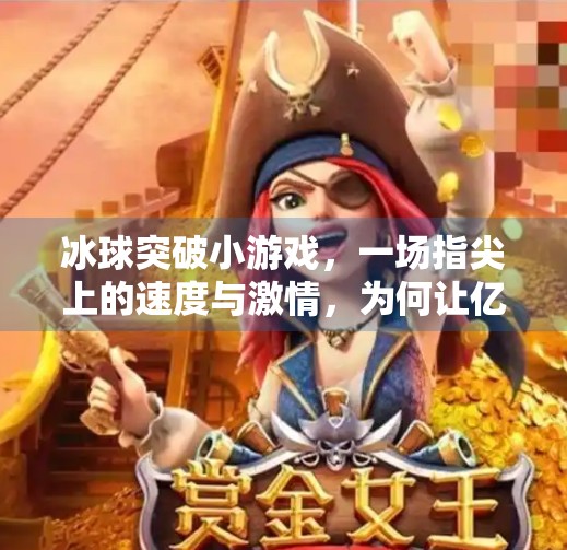 冰球突破小游戏,一场指尖上的速度与激情,为何让亿万玩家欲罢不能?冰球突破小游戏