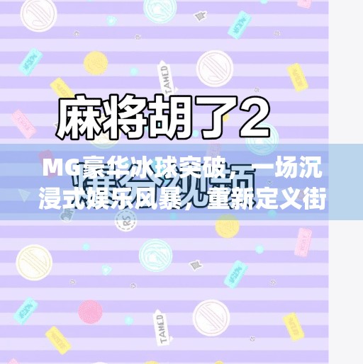 MG豪华冰球突破，一场沉浸式娱乐风暴，重新定义街机游戏新高度！mg豪华冰球突破