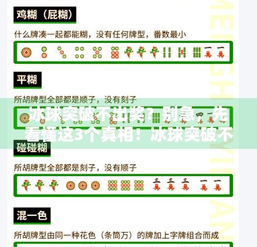 冰球突破不出奖？别急，先看懂这3个真相！冰球突破不出奖