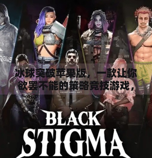 冰球突破苹果版，一款让你欲罢不能的策略竞技游戏，为何在iOS平台突然走红？冰球突破苹果版